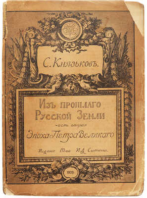 [Автограф, С.А. Князьков]. Князьков С.А. Из прошлого Русской земли. [В 2 ч.]. Ч. 1−2.